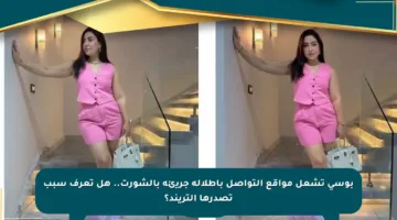بوسي تشعل مواقع التواصل بإطلالة جريئة بالشورت.. هل تعرف سبب تصدرها التريند؟